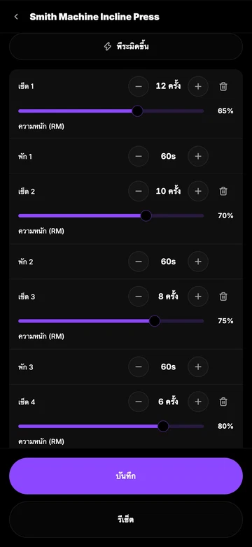 ปรับแต่ละเซตได้ตามใจ