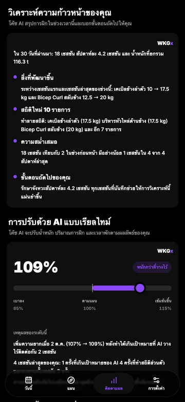 โค้ช AI วิเคราะห์พัฒนาการของคุณ